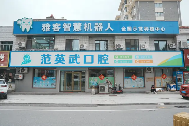 范英武口腔门头外观