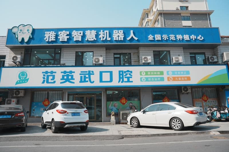 栖霞范英武口腔机构外观(已到位素材)